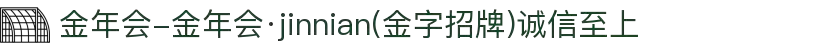 金年会-金年会·jinnian(金字招牌)诚信至上