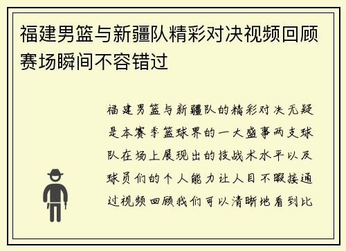 福建男篮与新疆队精彩对决视频回顾赛场瞬间不容错过
