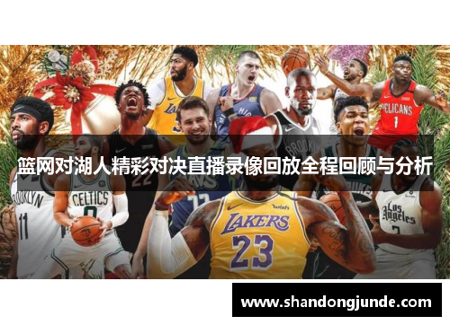 篮网对湖人精彩对决直播录像回放全程回顾与分析