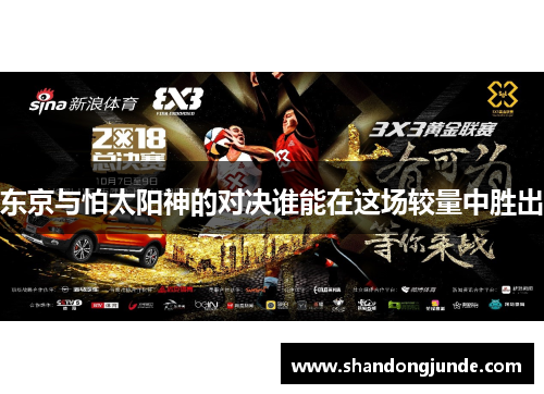 东京与怕太阳神的对决谁能在这场较量中胜出
