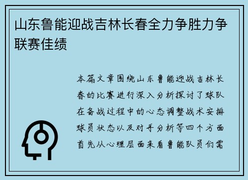 山东鲁能迎战吉林长春全力争胜力争联赛佳绩