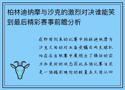 柏林迪纳摩与沙克的激烈对决谁能笑到最后精彩赛事前瞻分析