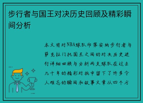 步行者与国王对决历史回顾及精彩瞬间分析