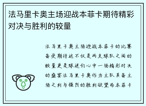 法马里卡奥主场迎战本菲卡期待精彩对决与胜利的较量