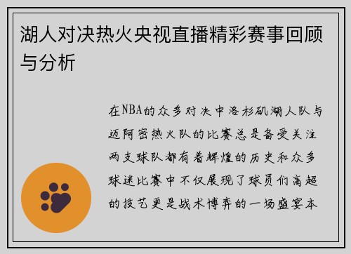 湖人对决热火央视直播精彩赛事回顾与分析