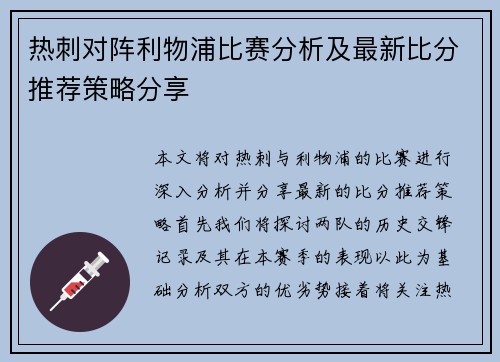 热刺对阵利物浦比赛分析及最新比分推荐策略分享