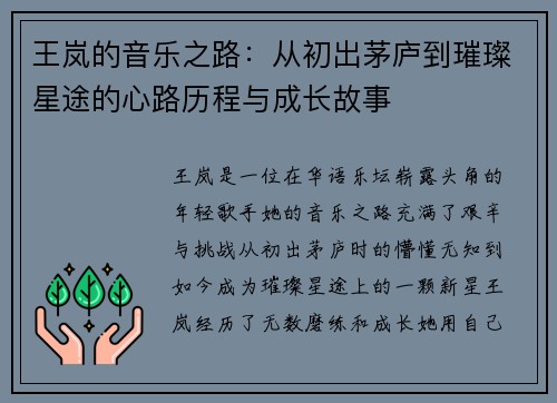 王岚的音乐之路：从初出茅庐到璀璨星途的心路历程与成长故事