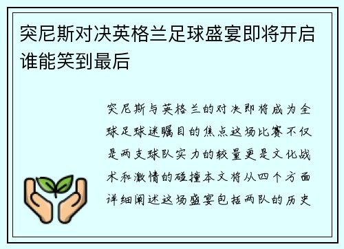 突尼斯对决英格兰足球盛宴即将开启谁能笑到最后