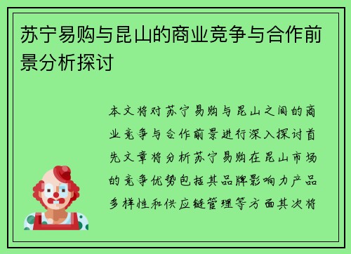 苏宁易购与昆山的商业竞争与合作前景分析探讨