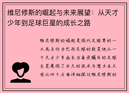 维尼修斯的崛起与未来展望：从天才少年到足球巨星的成长之路