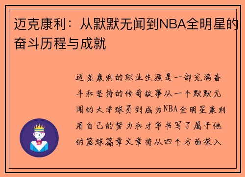 迈克康利：从默默无闻到NBA全明星的奋斗历程与成就