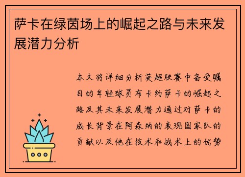萨卡在绿茵场上的崛起之路与未来发展潜力分析