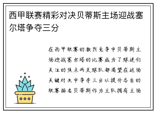 西甲联赛精彩对决贝蒂斯主场迎战塞尔塔争夺三分