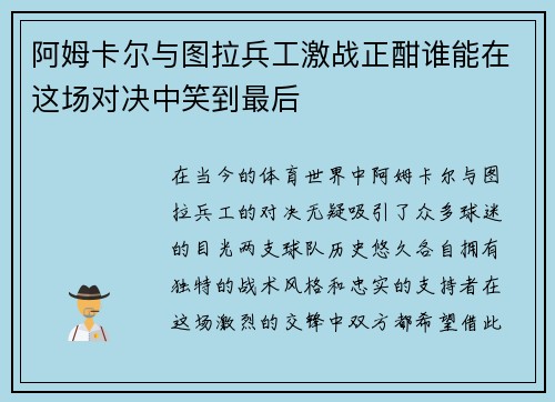 阿姆卡尔与图拉兵工激战正酣谁能在这场对决中笑到最后